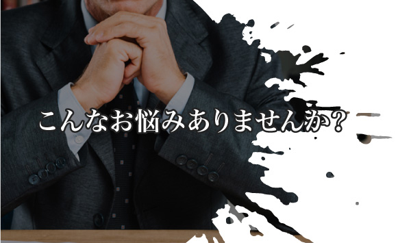こんなお悩みありませんか？
